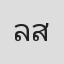 ลิขิต สิทธิพันธุ์